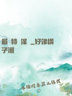 最強特種保鏢