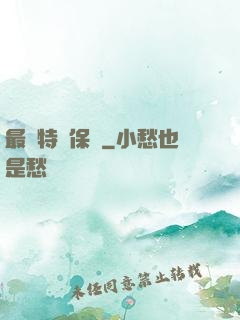 最強特種保鏢