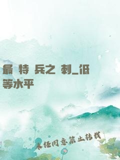 最強特種兵之龍刺