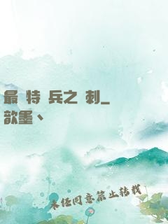 最強特種兵之龍刺