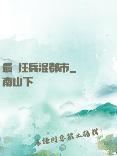最強狂兵混都市
