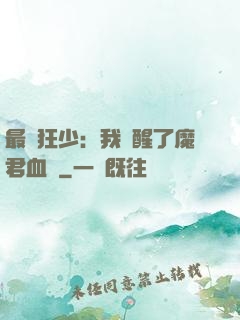 最強狂少：我覺醒了魔君血脈