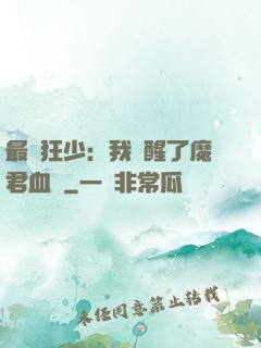 最強狂少：我覺醒了魔君血脈