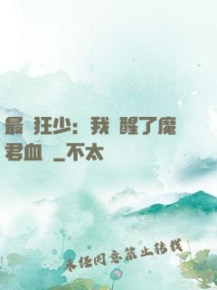 最強狂少：我覺醒了魔君血脈