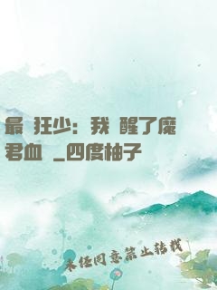 最強狂少：我覺醒了魔君血脈