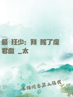 最強狂少：我覺醒了魔君血脈