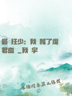 最強狂少：我覺醒了魔君血脈