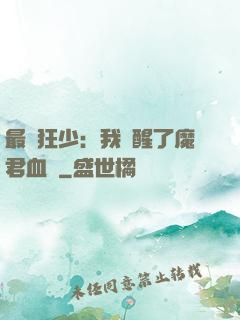 最強狂少：我覺醒了魔君血脈