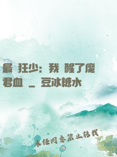 最強狂少：我覺醒了魔君血脈