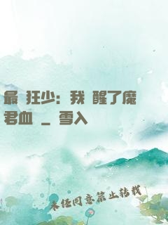 最強狂少：我覺醒了魔君血脈