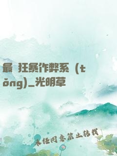 最強狂暴作弊系統(tǒng)