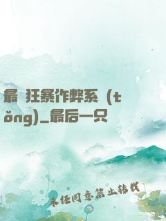 最強狂暴作弊系統(tǒng)