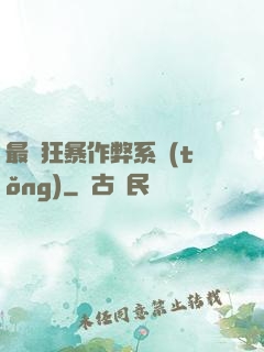 最強狂暴作弊系統(tǒng)
