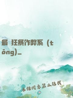 最強狂暴作弊系統(tǒng)