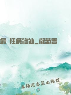 最強狂暴修仙