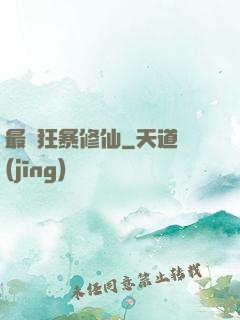 最強狂暴修仙