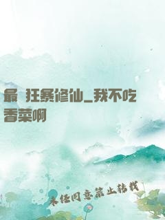 最強狂暴修仙