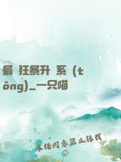 最強狂暴升級系統(tǒng)