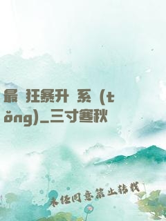 最強狂暴升級系統(tǒng)