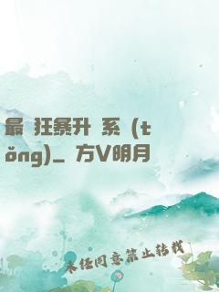 最強狂暴升級系統(tǒng)