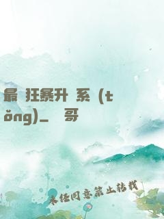 最強狂暴升級系統(tǒng)