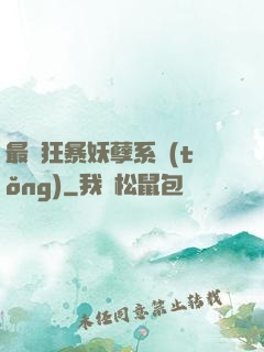 最強狂暴妖孽系統(tǒng)