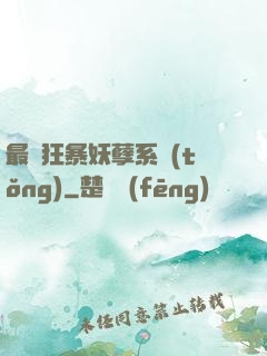 最強狂暴妖孽系統(tǒng)