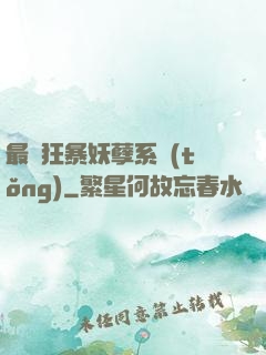 最強狂暴妖孽系統(tǒng)