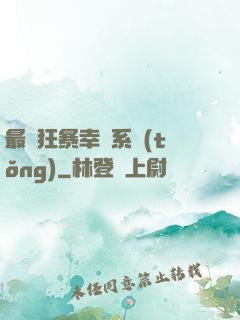 最強狂暴幸運系統(tǒng)