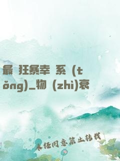 最強狂暴幸運系統(tǒng)