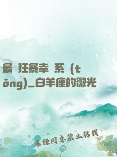最強狂暴幸運系統(tǒng)