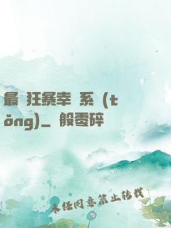 最強狂暴幸運系統(tǒng)
