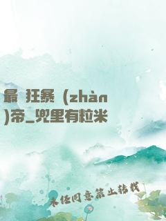 最強狂暴戰(zhàn)帝