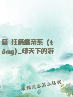 最強狂暴皇帝系統(tǒng)