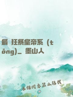 最強狂暴皇帝系統(tǒng)