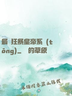 最強狂暴皇帝系統(tǒng)