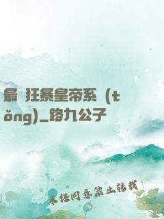 最強狂暴皇帝系統(tǒng)
