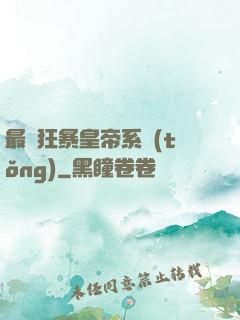 最強狂暴皇帝系統(tǒng)