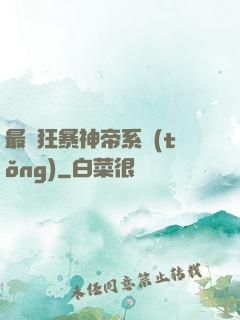 最強狂暴神帝系統(tǒng)