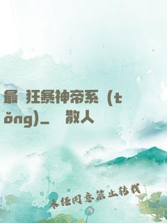 最強狂暴神帝系統(tǒng)