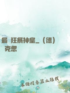 最強狂暴神皇