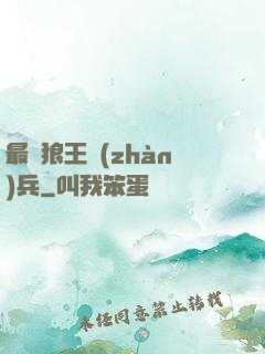 最強狼王戰(zhàn)兵