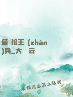 最強狼王戰(zhàn)兵