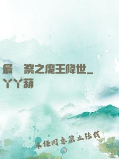 最強獻祭之魔王降世