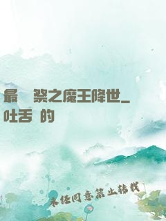 最強獻祭之魔王降世