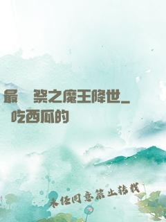 最強獻祭之魔王降世