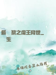 最強獻祭之魔王降世