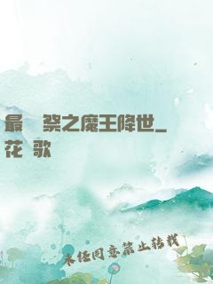 最強獻祭之魔王降世