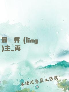 最強異界領(lǐng)主