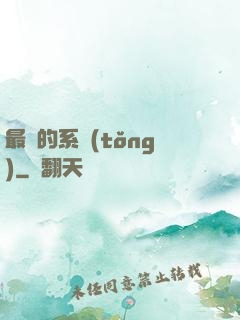 最強的系統(tǒng)